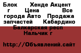 Блок G4EK Хенде Акцент1997г 1,5 › Цена ­ 7 000 - Все города Авто » Продажа запчастей   . Кабардино-Балкарская респ.,Нальчик г.